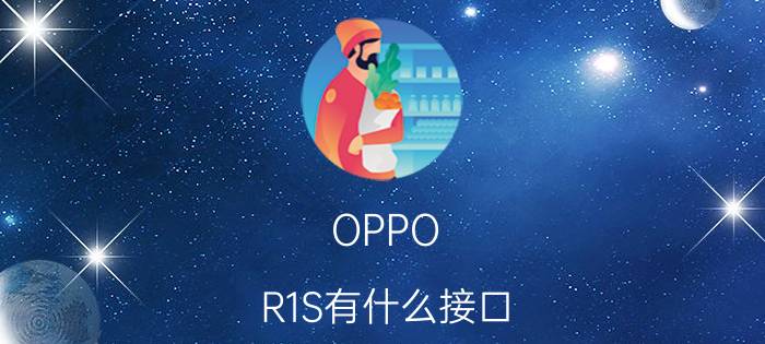 OPPO R1S有什么接口？OPPO R1S有HDMI接口吗？